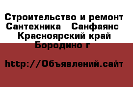 Строительство и ремонт Сантехника - Санфаянс. Красноярский край,Бородино г.